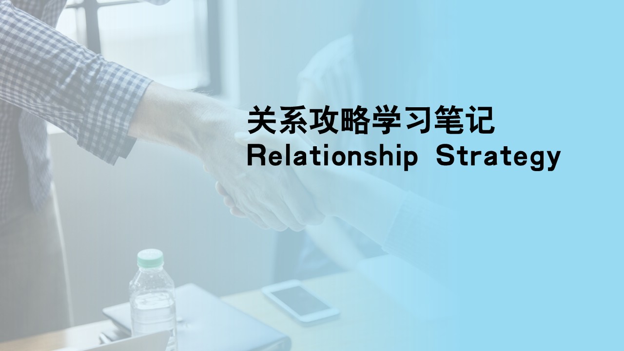《关系攻略2》学习笔记（2）：拒绝来自职场和家庭的霸凌