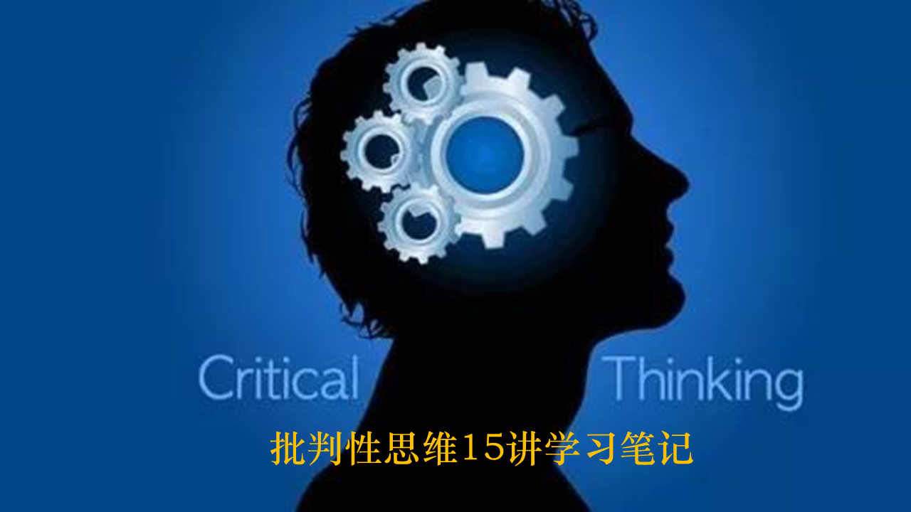 《批判性思维》学习笔记（1）：为什么要学习批判性思维
