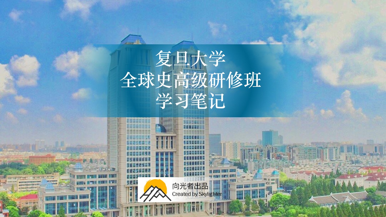《全球史课堂》学习笔记（4）：我们为什么落后了？