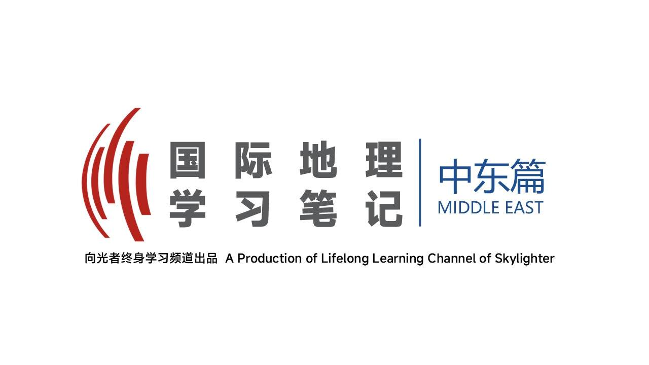 国际地理学习·中东篇（2）：中东文明为什么断裂了？