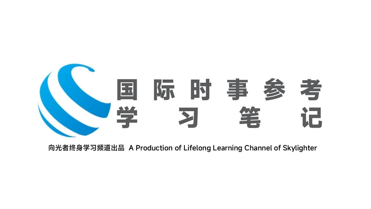国际时事参考学习笔记（1）：天下大势是否适用于英国